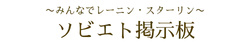 〜みんなでレーニン・スターリン〜　ソビエト掲示板